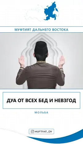 Дуа от всех бед и невзгод #муфтиятдв #дуа#дальнийвосток #мольба