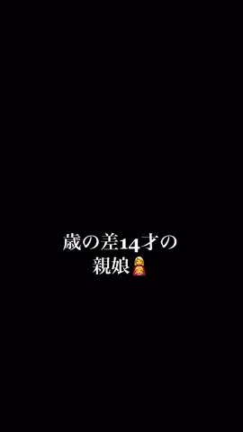 #スプリットスクリーン#親娘#親子#10代ママ#若ママ#友達親子#若ママ応援団#女の子のママ#歳の差最強@ntk_063