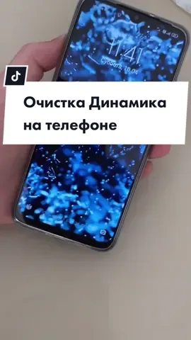 Очистили?😉 Не забудьте лайк и  поделиться✨ #айфон#лайфхак#хитрыйлайфхак#технофишки#андроид#фишкиандроида#технолайфхаки#динамик#очистка#сетап#android