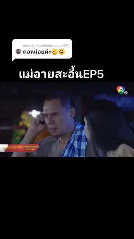 ตอบกลับ @__4657 #แม่อายสะอื้น ตัดเอาตอนสนุกมาลง