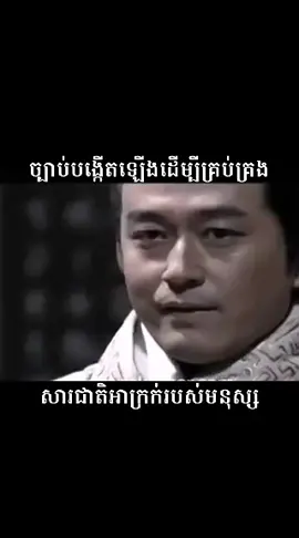 សារជាតិពិតរបស់មនុស្សគឺកាចសាហាវ អាត្មានិយម ដើម្បីអាចគ្រប់គ្រងសារជាតិនេះបានដាច់ខាតត្រូវមានច្បាប់ ។ការអនុវត្តន៍ត្រូវស្មើរភាព មិនថា ពលរដ្ឋឬក៏មន្រ្តីនោះទេ។
