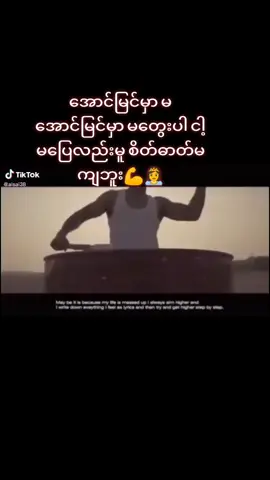 #ဘဝမှာ အောင်မြင်မှာ မအောင်မြင်မှာ မတွေးပါ မပြေလည်းမူတွေ စိတ်ဓာတ်မကျပါ နောင်တစ်ချိန်မှာပြန်လဲခါ အားမှ ☺💪👸👩‍👧‍👦#ဘဝမှာ #