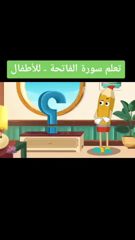 تعلم سورة الفاتحة - للأطفال#RamadanMoments #تونس #الامارات #الكويت #powerAwesome #SHEINgiving #الكويت #لبنان #اكسبلور #مصر #المغرب #السعوديه #فلسطين