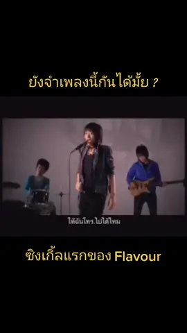 ใครเคยขอเพลงนี้ทางวิทยุบ้าง ?#flavour #เพลงเพราะเพราะเธอ #คนเคยรักที่ยังผูกพัน #chocolatekit #fyp