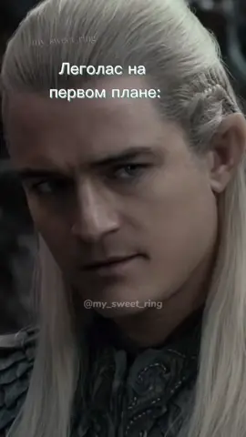 Муд по жизни: Леголас на заднем плане 😂❤️ #рек #леголас #legolas #lotr #властелинколец #lordoftherings #legolasgreenleaf #мем #средиземье #переписка