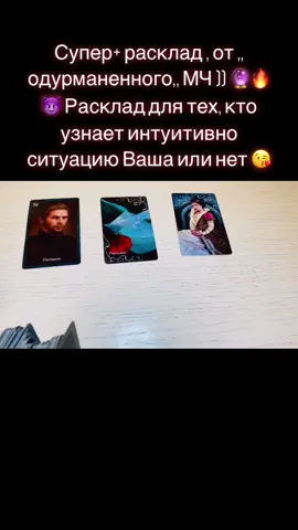 Околдованный тиран, как так 🤷🏻‍♀️😂🔮😈🔥##тарологонлайн #гаданиеонлайн #таролог #гадалкаонлайн #гадание #психология #таро