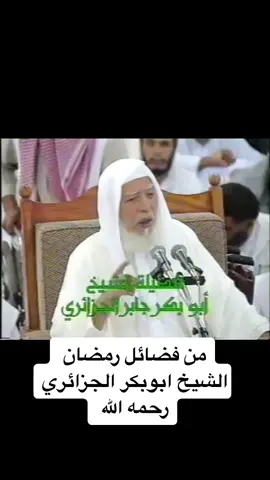 #الحرم_المكي  #الحرم_النبوي_الشريف  #المملكة_العربية_السعودية  #الشيخ_أبوبكر_الجزائري  #دروس_من_الحرمين