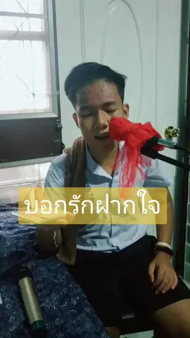 บอกรักฝากใจ