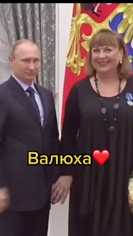 Валюха❤️❤️ #хочувтопрекомендации #топрекомендации #путин2021 #рекомендации #кравченко #сватымуд #сваты7будут #кремль #кремльмосква #валюхасваты #сваты