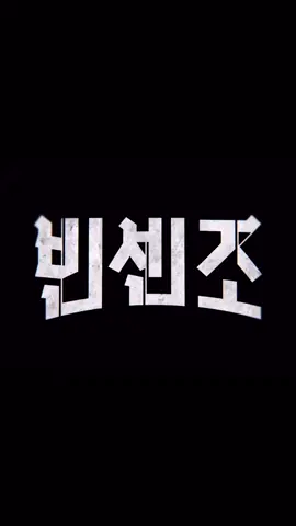 “Un diavolo scaccia l’altro” #Vincenzo #Songjoongki #빈센조 #kdrama #fyp #foryou #vincenzocassano