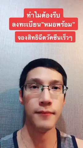 ทำไมต้องรีบลงทะเบียนหมอพร้อมจองคิวฉีดวัคซีนเร็วๆ #ข่าวtiktok #โควิด19 #ศบค #ล็อกดาวน์ #หมอพร้อม #วัคซีน #วัคซีนโควิด19 #ฉีดวัคซีน #รพ