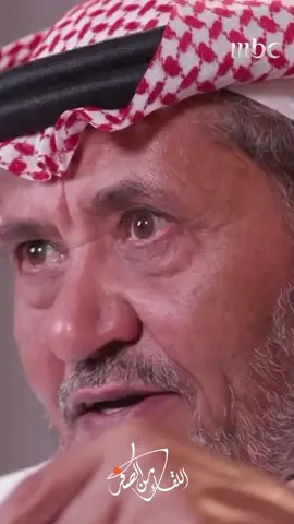 #ناصر_الدويسي : أمي دعت لي وفارقتنا  #اللقاء #MBC1
