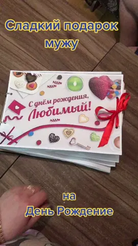 #деньрождения #сладкийподарок #подароклюбимому #длямужа #мужулюбимому #подарок #идеядляподарка