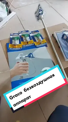 Graco для безвоздушная аппарат #стройдвиж #поклейкаобоев #Москва #сити #безвоздушнаяокраска #покраска