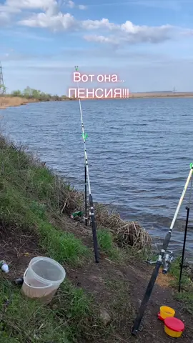 Хорошо быть молодым пенсионером😉#хочуполучу #обнимиеё #втоп #врек #рекомендации #хочуврек #рыбалка #рыбамоеймечты #майские #пенсия