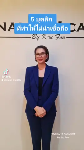 5บุคลิกที่ทำให้ไม่น่าเชื่อถือ! #ครูน้ำฝนภักดี #เรียนบุคลิกภาพ #pronalityacademy#tiktokuni