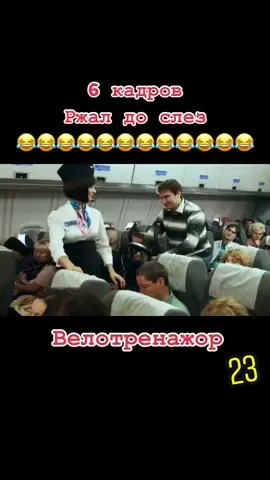 Прикол 6 кадров😂 #приколы #приколыдослёз #приколы2020 #смех #прикол #приколысмешные #юмор #юморист #рекомендации #fyp #6кадров #respect #самалет