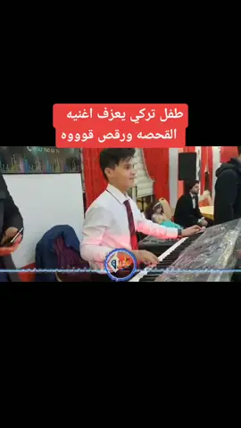 طفل تركي يعزف اغنيه القحصه ورقص ترركي روووعه علا الاغنيه#متابعة_قلب_تعليق_مشاركة #مشرف_المغربي