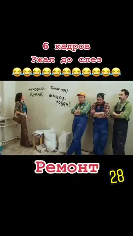 Прикол 6 кадров😂 #приколы #приколыдослёз #приколы2020 #смех #прикол #приколысмешные #юмор #юморист #рекомендации #fyp #6кадров #respect #ремонт