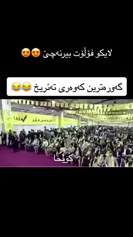 #Kurdish #refrandom #pdk #سلێمانی #ھەولێر #کەرکوک #دھۆک #tiktok #kalar #كۆیە #چەمچەماڵ #کەلار #کەلاریم #شارەزوور #kurd #ماتۆرسوارەکان #kurdistan #kurd