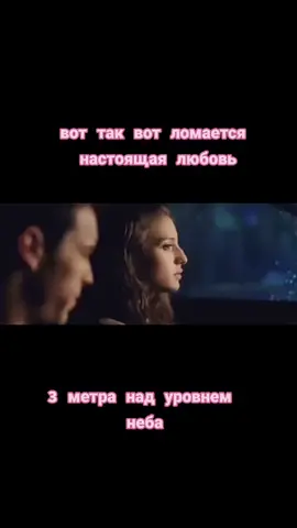 #3метранадуровнемнеба #любовь #фильмы