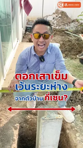 การตอกเสาเข็มจะต้องเว้นระยะห่างจากตัวบ้านกี่เซนติเมตร? #แสงทองการช่าง #เสาเข็ม #สาระ #ปัญหาบ้าน #ต่อเติมบ้าน #howto #howtotiktok