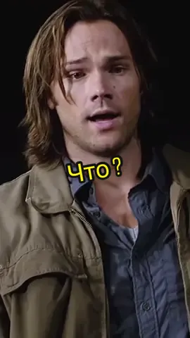 😬🗿Что ?Ничего 😀#сверхъестественное#динвинчестер#сэмвинчестер#supernatural #spn