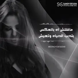 ماقالتش اه بالعكس بتحب الحياه وتعيش 🤍✨ #ملكة_على_الارض #carolesamha #sandydesign