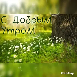 #сдобрымутром#пожелания#музыкальныеоткрытки