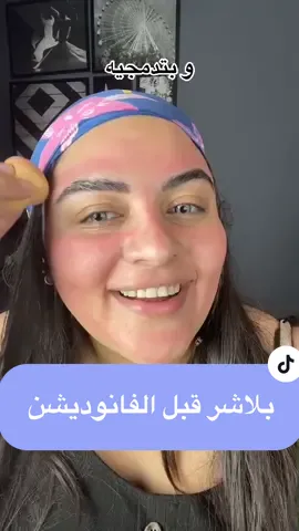 Reply to @hanaabdallah83 دي طريقه جديده منتشره لوضع مكياج الوجه #viralblush #blushtrend #مكياج #ميكب #بلاشر #روج #جمال