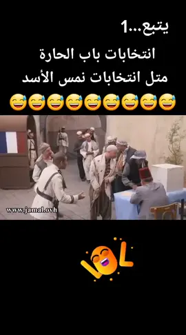 باب الحارة انتخابات النمس الأسد #فلسطين🇵🇸 #سوريا🇸🇾 #العراق🇮🇶 #الاردن #🇯🇴 #المانيا🇩🇪 #FühlDichZuhause #HeinzFlipSqueeze #😅😅😅😅😅😅❤️❤️❤️