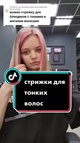 Ответ пользователю @klenoviyklen #мужскиестрижки #барбергерл #барбершоп #хочувтоп #тонкиеволосы #блондин