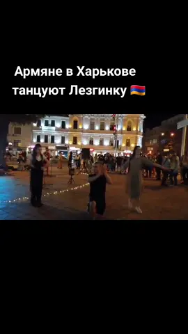 Харьков, дайте шума  в коментах ❤🇺🇦🇦🇲