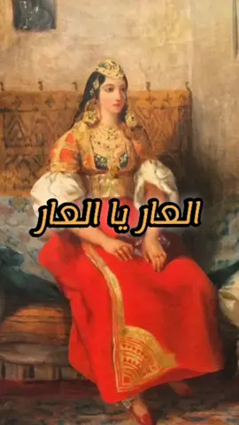 #fyp #Foryou #اغاني_شعبية #اغاني_شعبية#تراث #تراث_مغربي