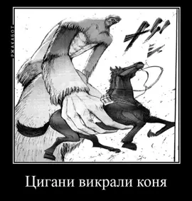 Зеке цыган #атакатитанов #аот #снк #спойлеры #хештег #зеке #заберитеменяотцыган #конь