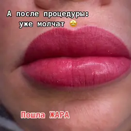 До и после татуажа губ #татуаж #смешныемоменты #преображениедопосле