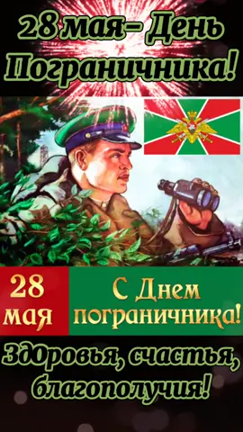 #28 мая- С Днём Пограничника!###