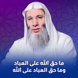 ماحق الله على العباد وماحق العباد على الله || فضيلة الشيخ #محمد_حسان - #الشيخ_محمد_حسان #الشيخ #الشيخ_الدكتور_محمد_حسان #الله #مقاطع_مؤثر #أكسبلور