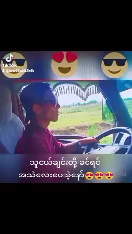 သူငယ်ချင်းတို့ ခင်ရင်အသဲလေး ပေးခဲ့နော် 😍😍😍😍😍
