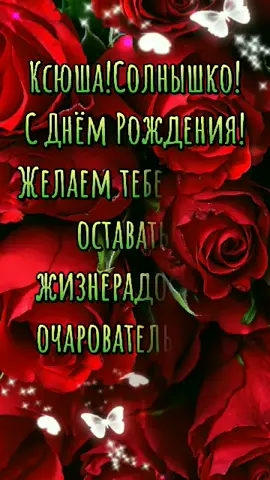 #деньрождения #ксюша