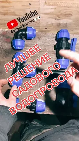 #пнд #пндтруба #сантехник #частныйдом #трубопровод #фитинги