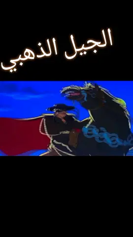 اغنية زورو⚔🗡🐎