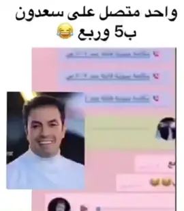 😂🤣#سعدون_الساعدي #تحشيش_للضحك😂 #اكسبلور💚 #اكسبلوررررر🥰 #لايك♥️