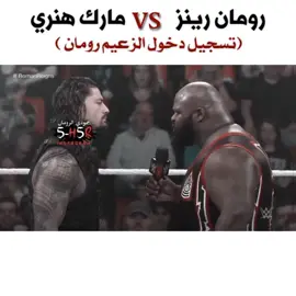 رومان رينز ضد مارك هنري #تيم_المصارعه #شيلات_حماسيه #تسجيل_دخول_فخم #حمودي_الرومان #hmodi_alroman #wwe_roman #رومان_رينز #الزعيم #تصميمي #شيلات