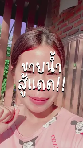 ร้อนนนนน 🔥🔥🔥 ร่างแทบสลาย 🤣