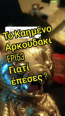 Answer to @dimos22_p Το Καημένο Αρκουδάκι Ep153 ΓΙΑΤΙ ΕΠΕΣΕΣ? #arkoudaki #greece
