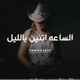 #سميره_سعيد #الديفا #samirasaid #الساعه_اتنين_بالليل #الساعه_اتنين_بليل #الساعة_اتنين_بالليل #اغاني #تصميم #ترند #اكسبلور #اكسبلور_explor #حالات #حاله