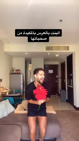 وين البنات اللي بحبو يكيدو صحباتهم منشنوهم 🤣🤭😂