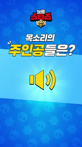 목소리만 듣고도 어떤 브롤러인지 다 아는 사람🙋‍♀️🙋‍♂️?!   #브롤스타즈 #슈퍼셀 #BRAWLSTARS #SUPERCELL