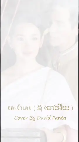 ឱចៅអើយ Cover